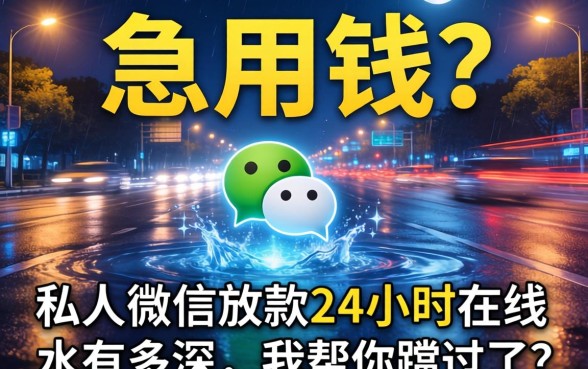 半夜急用钱?私人微信放款24小时在线的水有多深,我帮你蹚过了