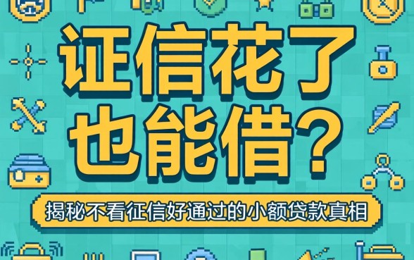 征信花了也能借？揭秘不看征信好通过的小额贷款真相