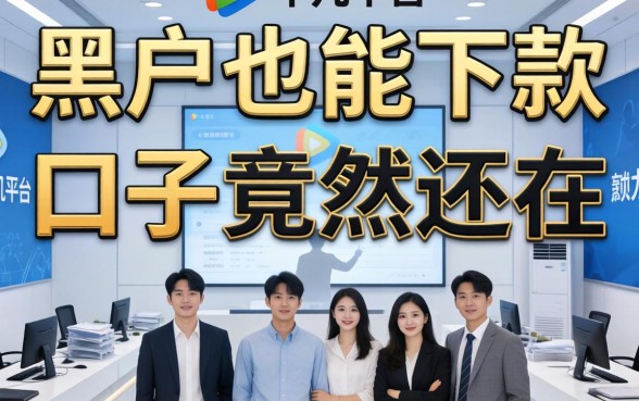 我试了十几个平台，发现黑户也能下款的口子竟然还在