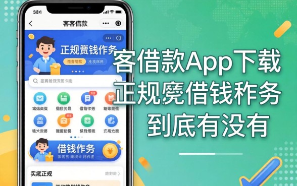 类似代客借款app下载一样正规的借钱软件，到底有没有？