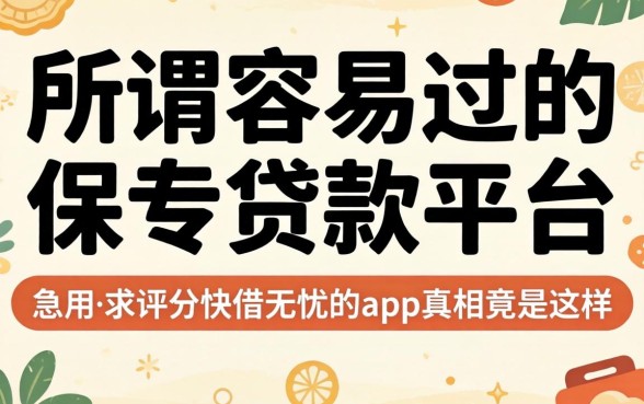 我试了那些所谓容易过的保单贷款平台,发现急用不求评分快借无忧的app真相竟是这样