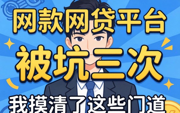 好下款的平台有哪些网贷?被坑三次后我摸清了这些门道