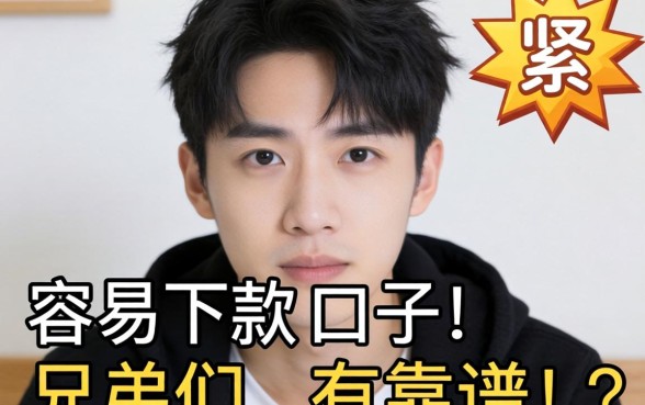 最近手头紧想找个容易下款的口子,兄弟们有靠谱的推荐吗?