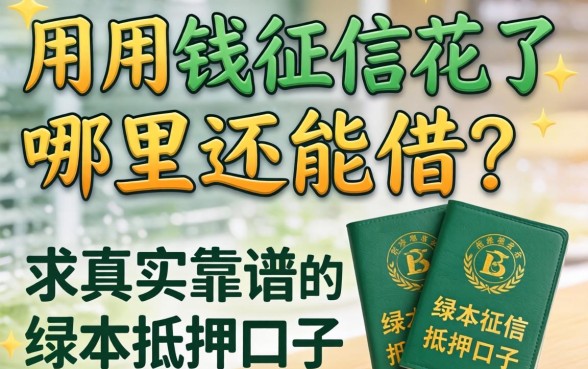 急用钱征信花了哪里还能借？求真实靠谱的绿本抵押口子！