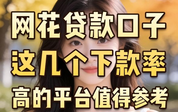 网花贷款的口子：这几个下款率高的平台值得参考