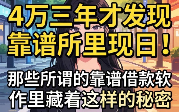 我借了4万三年才发现，那些所谓的靠谱借款软件里藏着这样的秘密