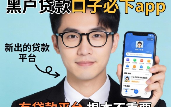 我试了市面上所谓黑户贷款的口子必下app,发现新出的贷款平台有哪些平台根本不重要