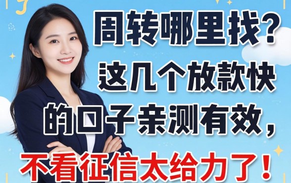 急需周转哪里找？这几个放款快的口子亲测有效，不看征信太给力了！