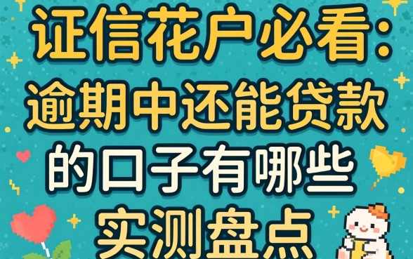 征信花户必看：逾期中还能贷款的口子有哪些实测盘点