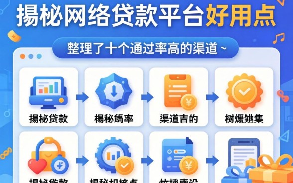 揭秘什么网络贷款平台好用点,整理了十个通过率高的渠道