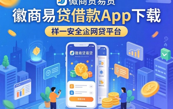 揭秘像徽商易贷借款app下载一样安全的网贷平台有哪些