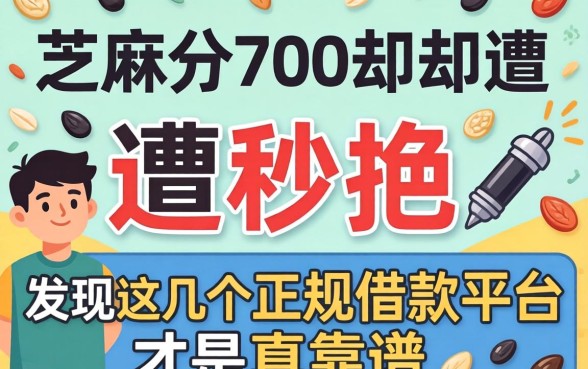 我芝麻分700却遭秒拒，发现这几个正规借款平台才是真靠谱