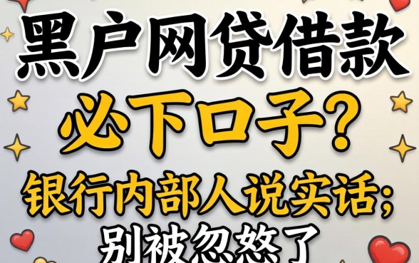 黑户网贷借款必下口子?银行内部人说实话:别被忽悠了