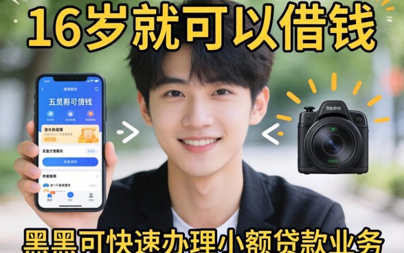 有什么软件是满16岁就可以借钱的，归纳五个黑户可快速办理小额贷款业务的软件