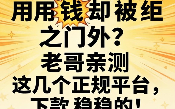 急用钱却被拒之门外？老哥亲测这几个正规平台，下款稳稳的！