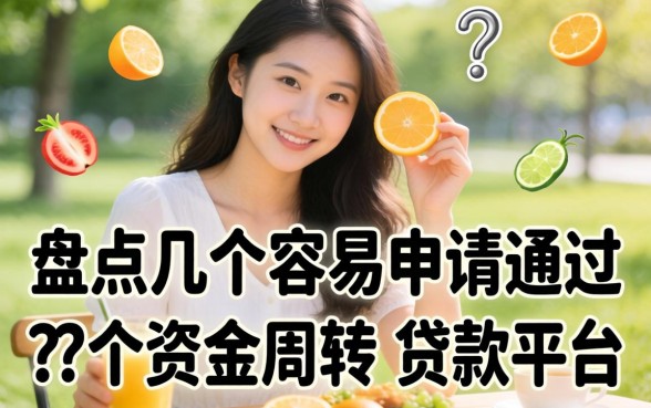 急需资金周转？盘点几个容易申请通过的贷款平台