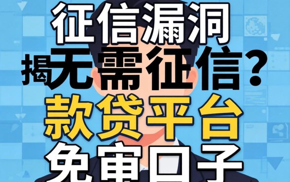 无视征信漏洞？揭秘无需征信的贷款平台免审口子