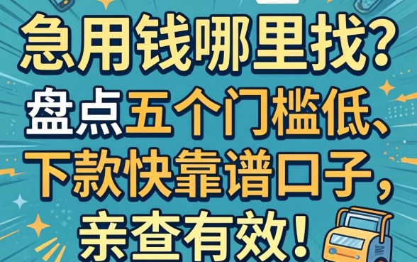 急用钱哪里找？盘点五个门槛低、下款快的靠谱口子，亲测有效！