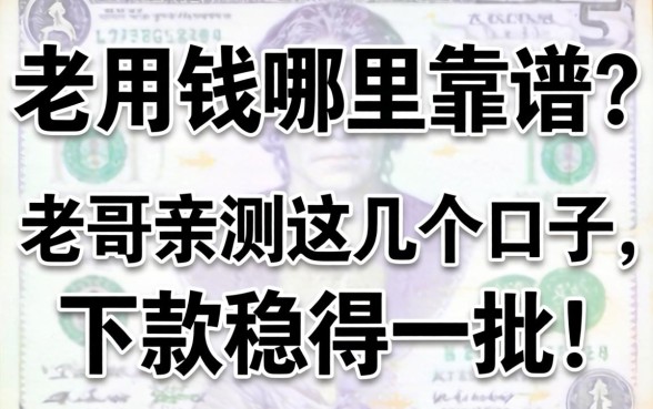 急用钱哪里靠谱？老哥亲测这几个口子，下款稳得一批！