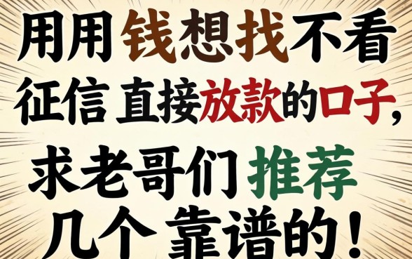急用钱想找不看征信直接放款的口子,求老哥们推荐几个靠谱的!