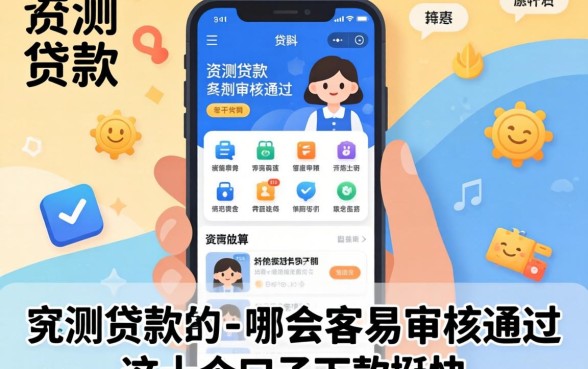 实测贷款app哪个容易审核通过，这十个口子下款挺快