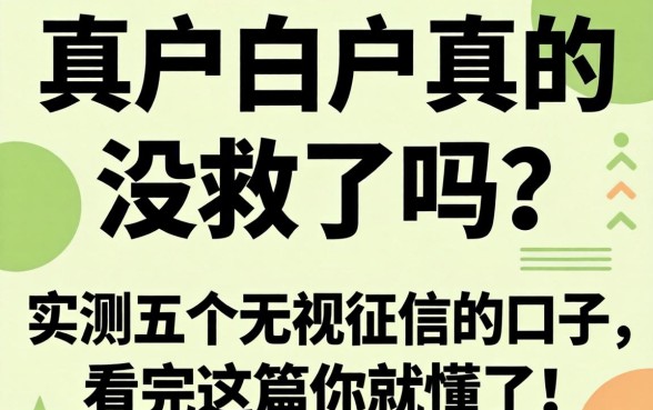 黑户白户真的没救了吗？实测五个无视征信的口子，看完这篇你就懂了！