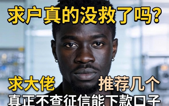 黑户真的没救了吗？求大佬推荐几个真正不查征信能下款的口子！