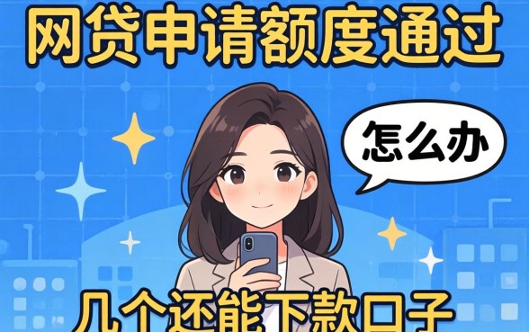 遇到网贷申请额度不通过怎么办？分享几个还能下款的口子