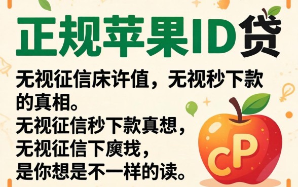 我测试了所谓的正规苹果id贷2026，发现无视征信秒下款的真相和你想的不一样
