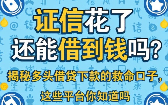 征信花了还能借到钱吗？揭秘多头借贷下款的救命口子，这些平台你知道吗？