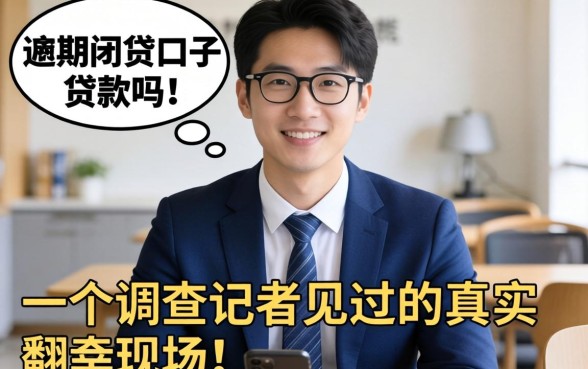 有逾期网贷口子能贷款吗？一个调查记者见过的真实翻车现场