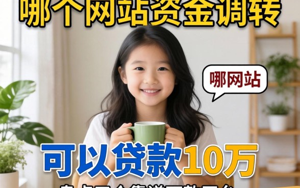 急需资金周转？哪个网站可以贷款10万？盘点五个靠谱下款平台