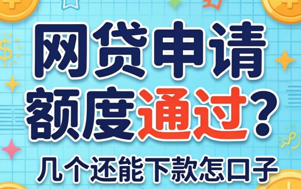 遇到网贷申请额度不通过怎么办？分享几个还能下款的口子