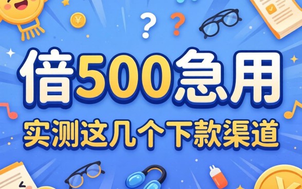 怎么样借500急用？实测这几个下款渠道分享