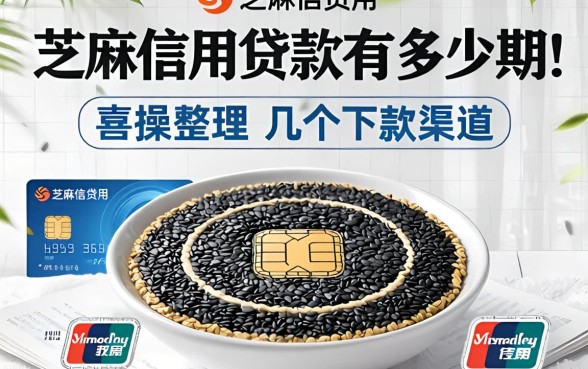 芝麻信用贷款有多少期?实操整理的几个下款渠道