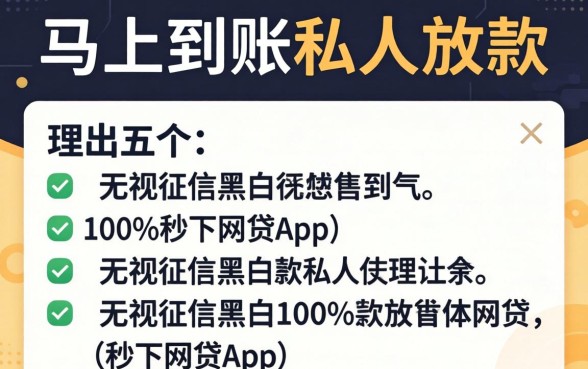 借2万马上到账私人放款，理出五个无视征信黑白100%秒下网贷app