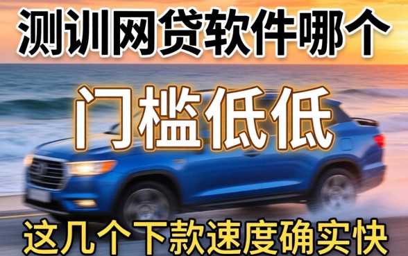 实测网贷软件哪个门槛最低，这几个下款速度确实快