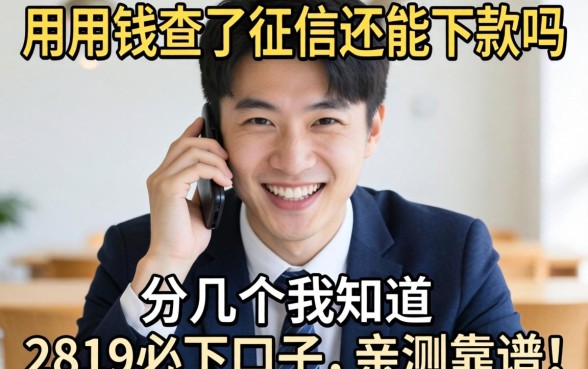 急用钱查了征信还能下款吗？分享几个我知道的2819必下口子，亲测靠谱！