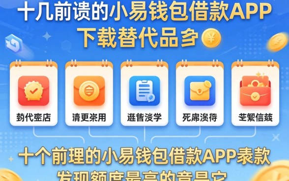 我试了十几个所谓的小易钱包借款app下载替代品,发现额度最高的竟是它