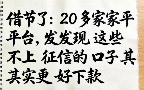 我借了20多家平台，发现这些不上征信的口子其实更好下款