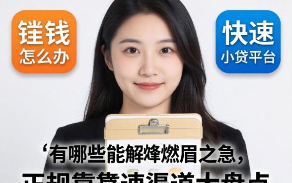急需用钱怎么办？有哪些快速小贷平台能解燃眉之急？正规靠谱渠道大盘点