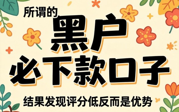 我试了那些所谓的黑户必下款口子，结果发现评分低反而是优势