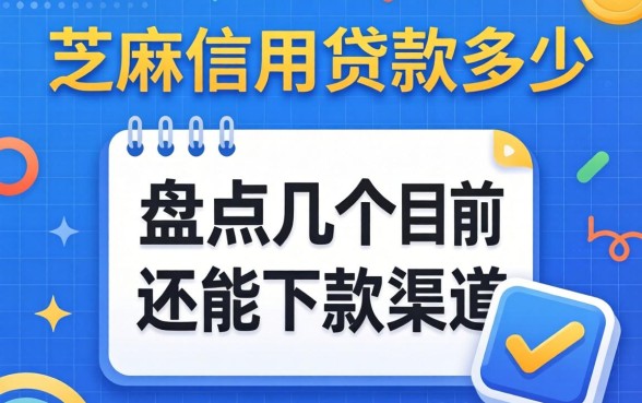 用芝麻信用贷款多少？盘点几个目前还能下款的渠道