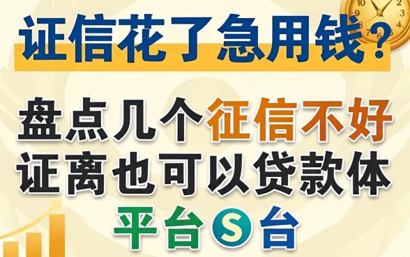 征信花了急用钱?盘点几个征信不好也可以贷款的平台