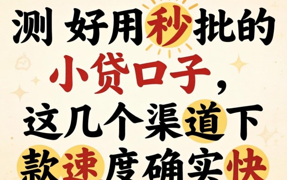 实测好用秒批的小贷口子，这几个渠道下款速度确实快