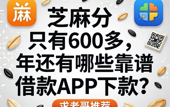 芝麻分只有600多，2026年还有哪些靠谱的借款app能下款？求老哥推荐！