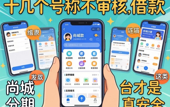 我试了十几个号称不审核的借款软件，结果发现尚城分期这类平台才是真安全