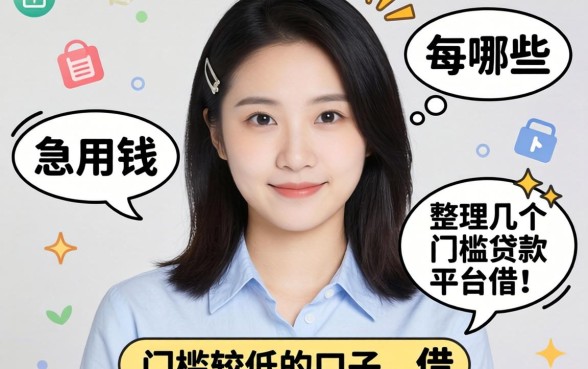 急用钱有哪些贷款平台可以借？整理了几个门槛较低的口子