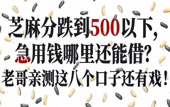 芝麻分跌到500以下，急用钱哪里还能借？老哥亲测这几个口子还有戏！