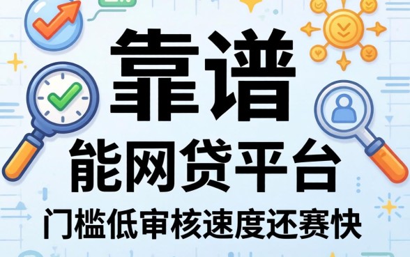 盘点几个靠谱的能网贷的平台，门槛低审核速度还挺快
